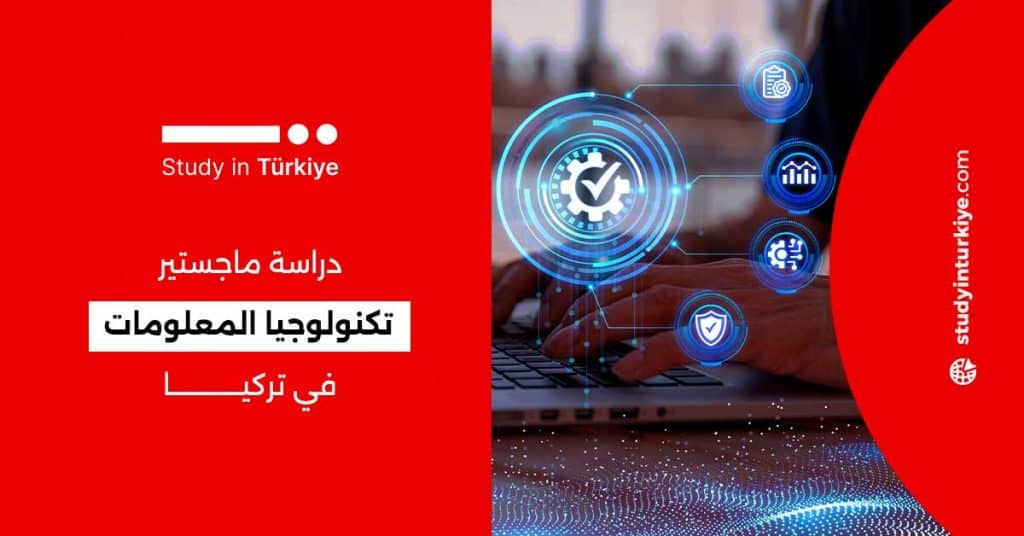 دراسة ماجستير تكنولوجيا المعلومات