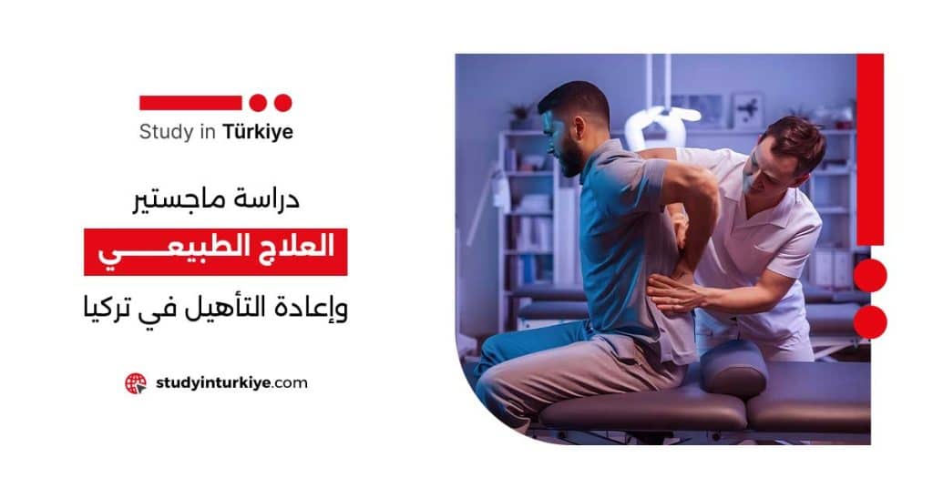 دراسة ماجستير العلاج الطبيعي