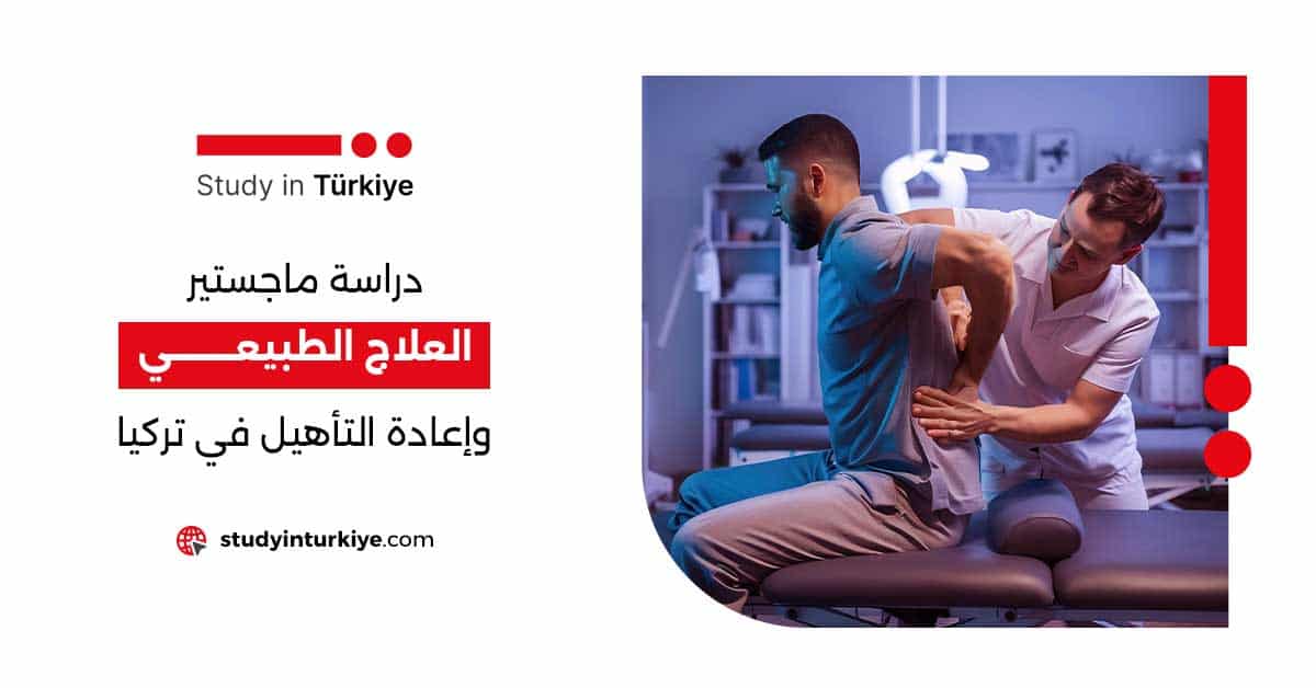 دراسة ماجستير العلاج الطبيعي