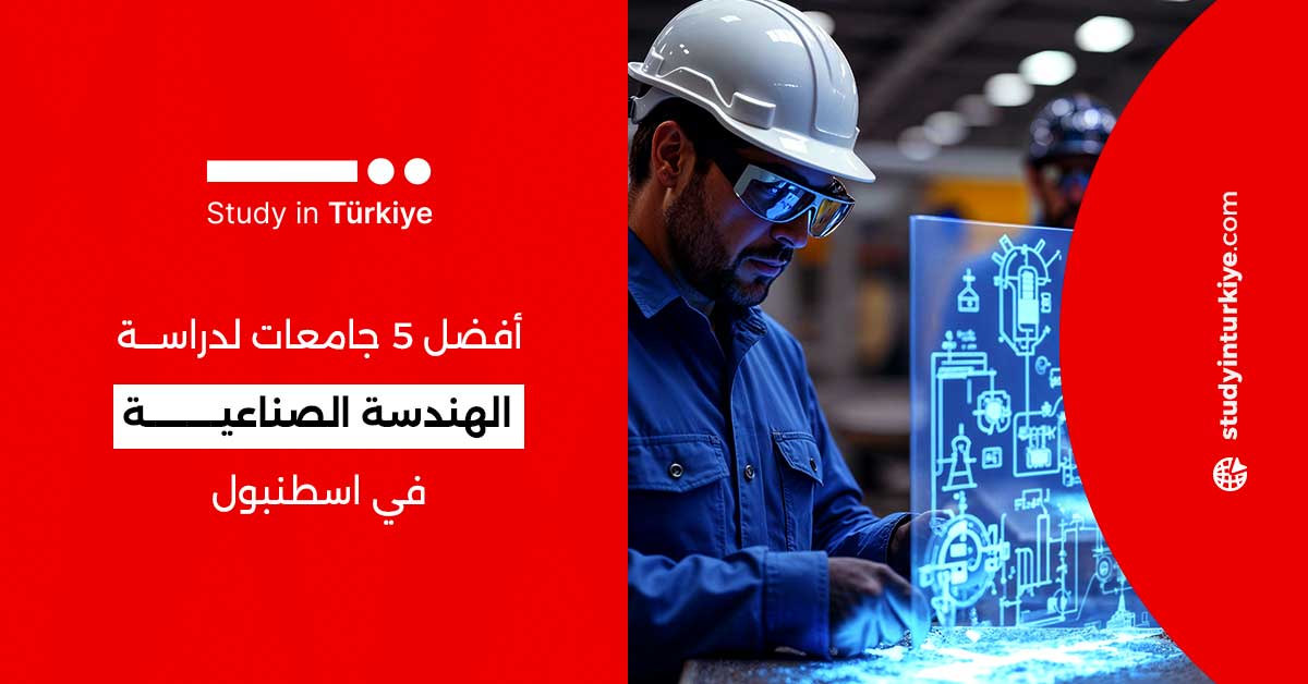 أفضل 5 جامعات لدراسة الهندسة الصناعية