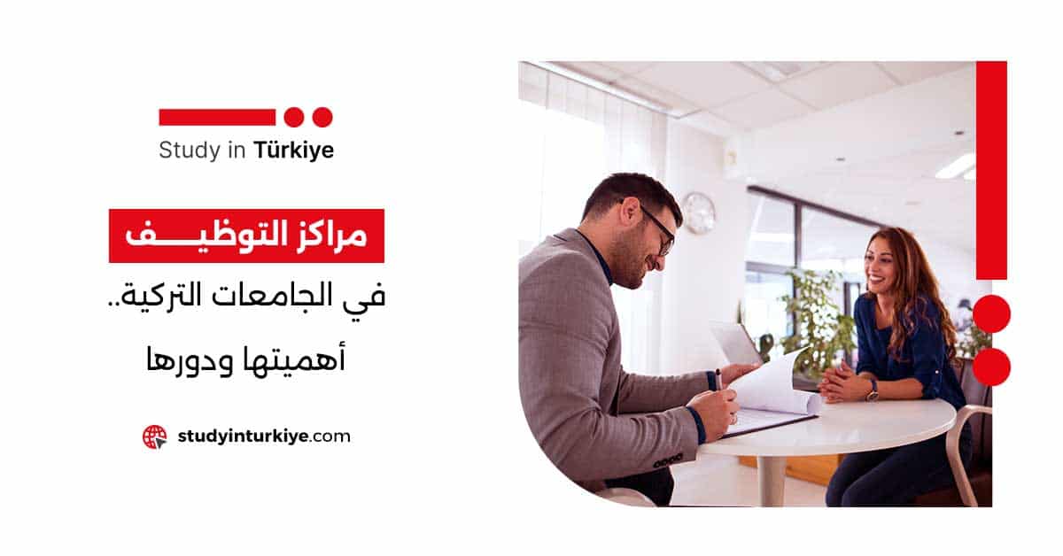 مراكز التوظيف في الجامعات التركية
