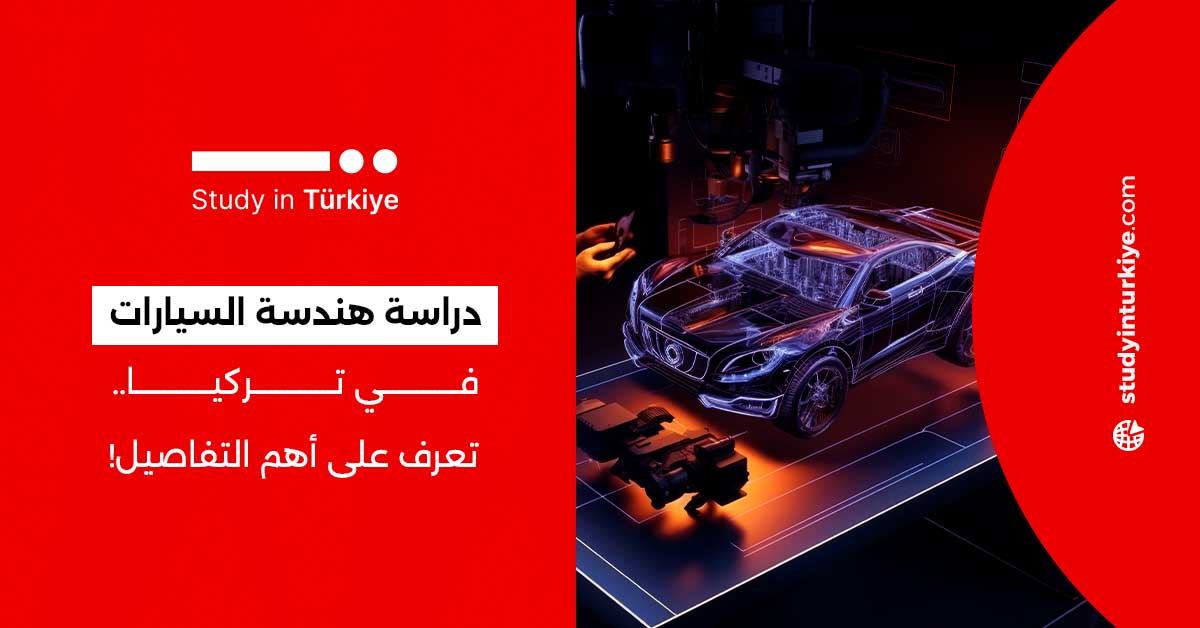 دراسة هندسة السيارات في تركيا