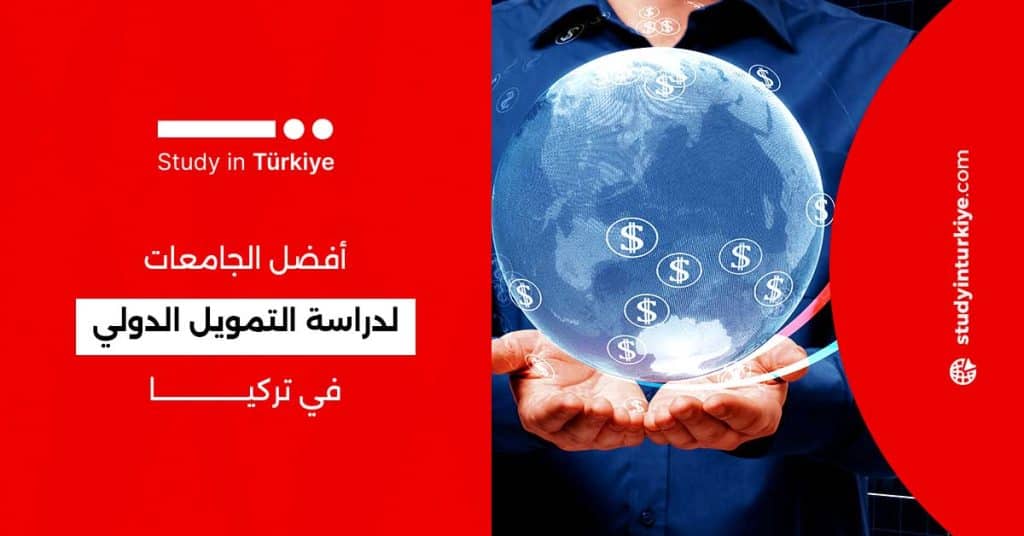 أفضل الجامعات لدراسة التمويل الدولي في تركيا