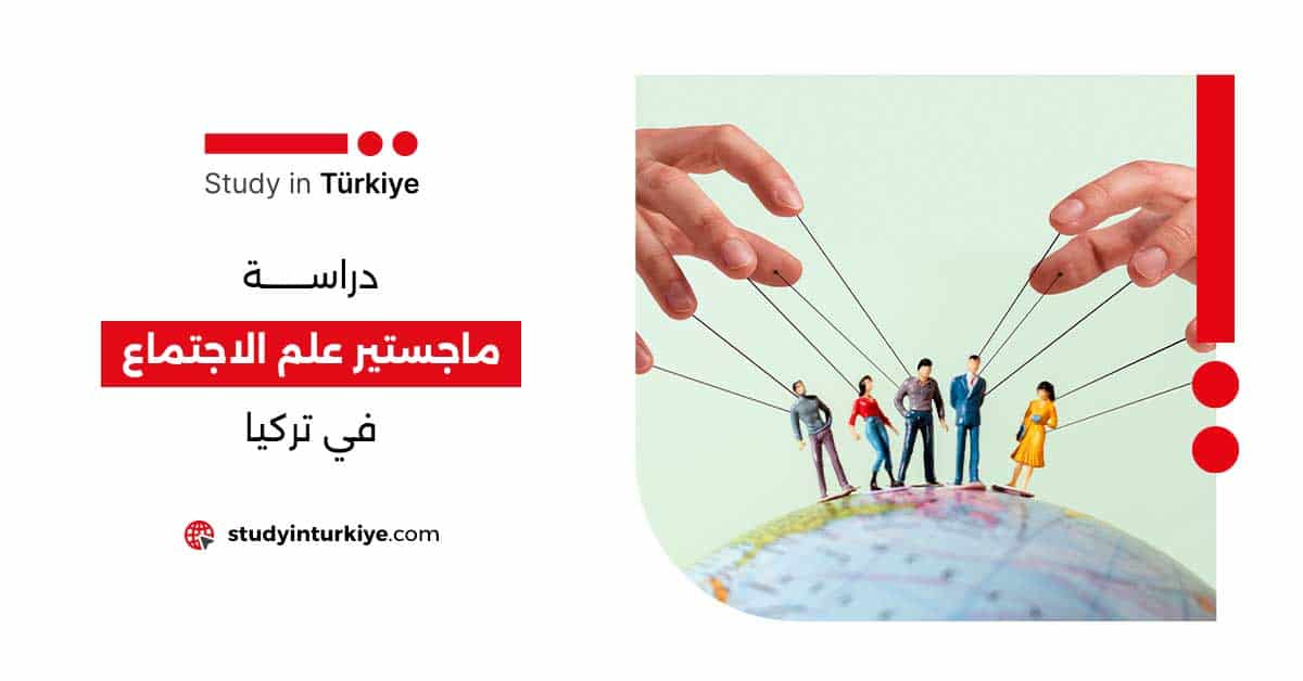دراسة ماجستير علم الاجتماع في تركيا