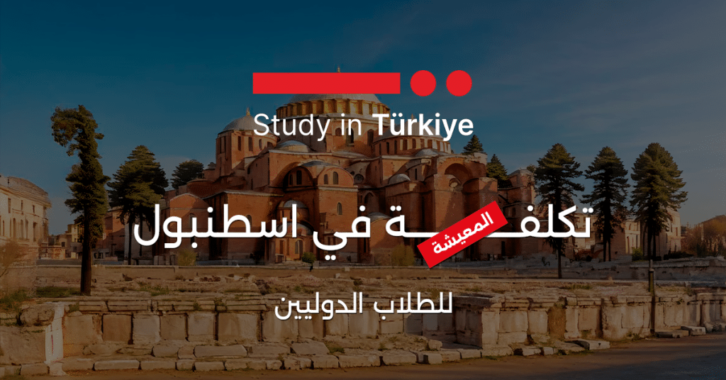 تكلفة المعيشة في اسطنبول