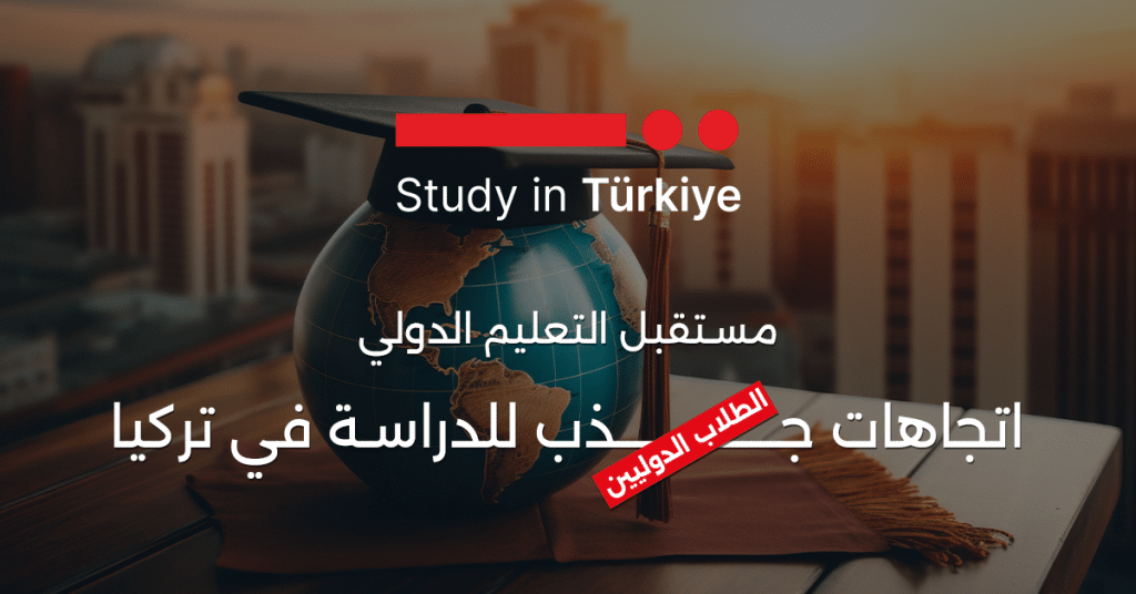 مستقبل التعليم الدولي