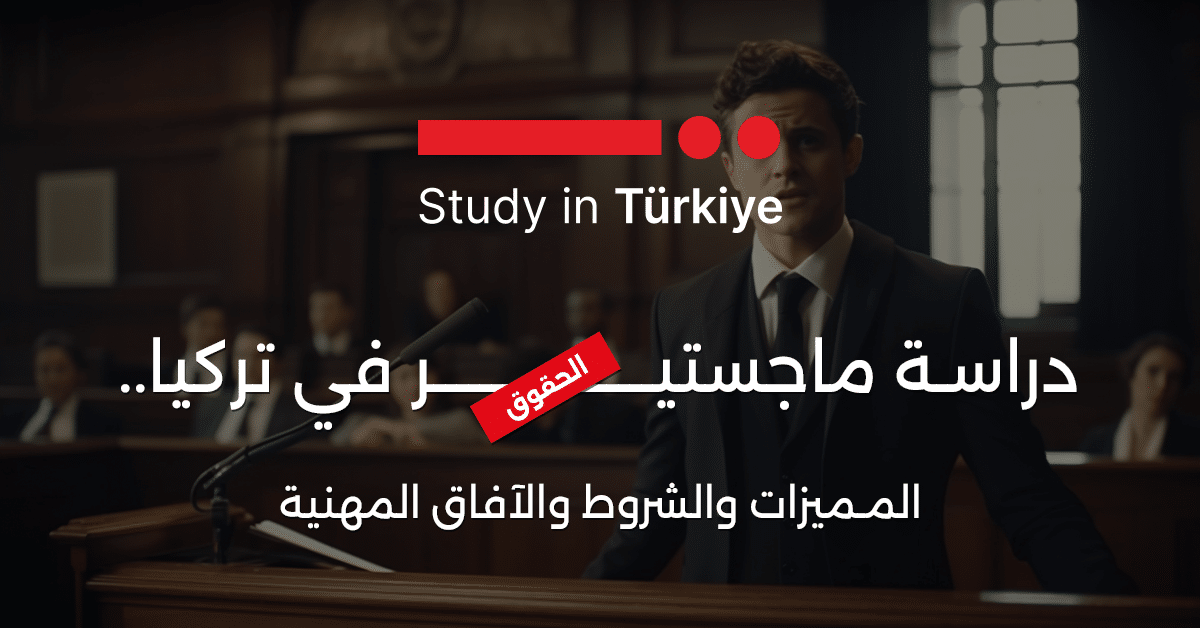 ماجستير الحقوق في تركيا