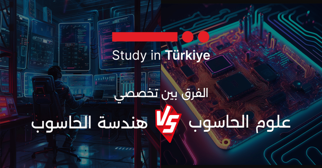 علوم الحاسوب وهندسة الحاسوب