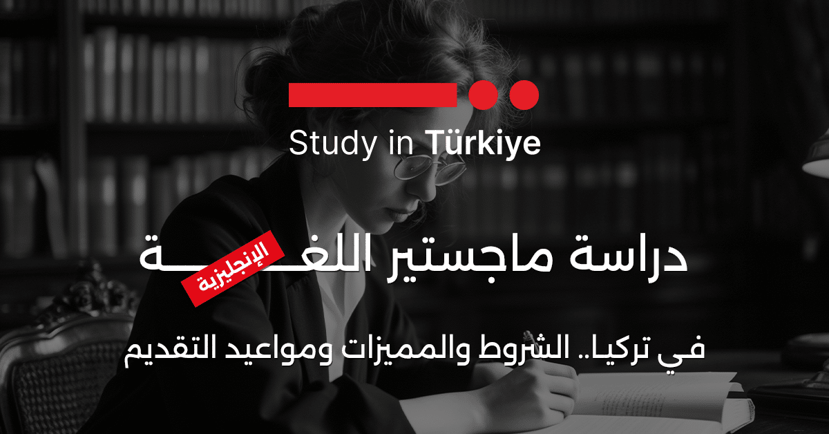 ماجستير اللغة الإنجليزية في تركيا