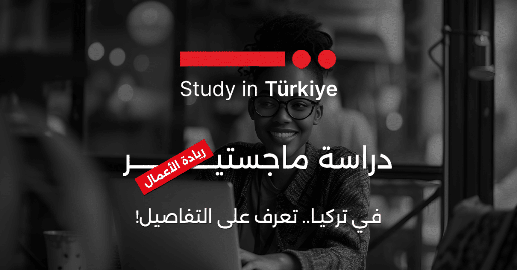 ماجستير ريادة الأعمال في تركيا