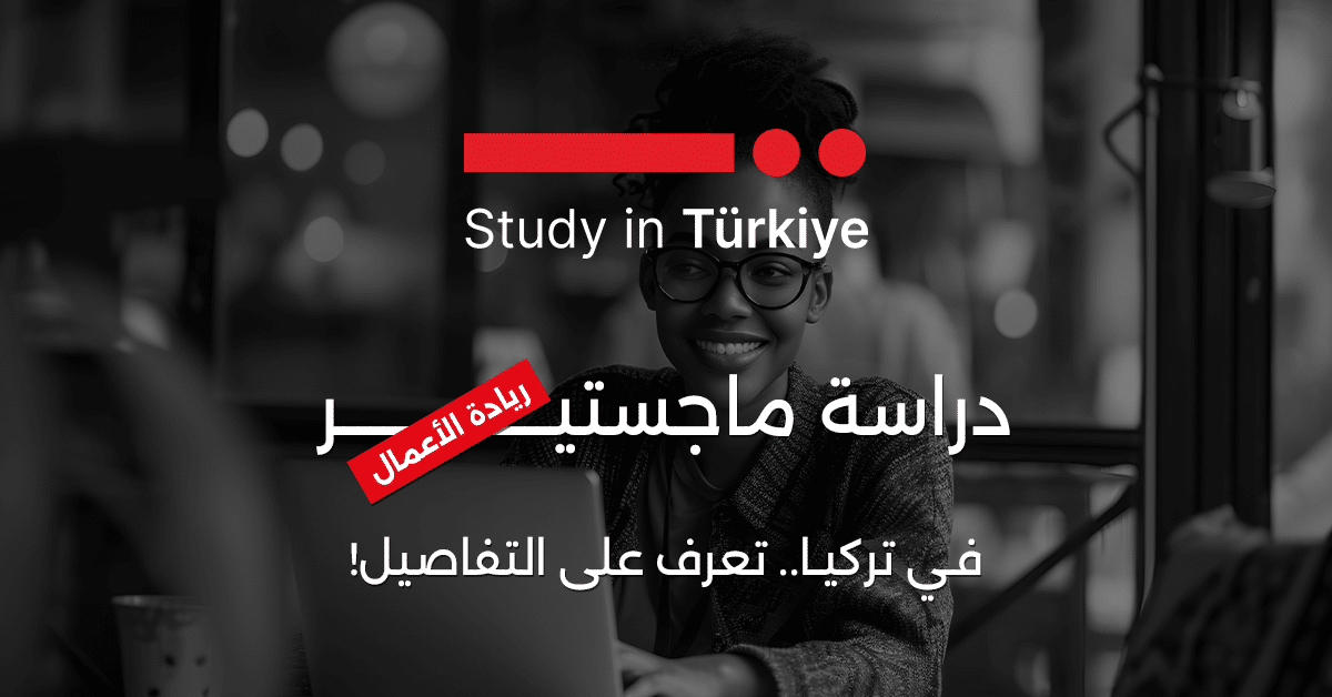 ماجستير ريادة الأعمال في تركيا