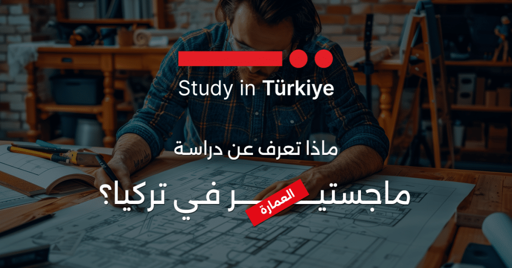 ماجستير العمارة في تركيا