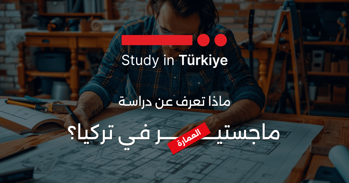 ماجستير العمارة في تركيا