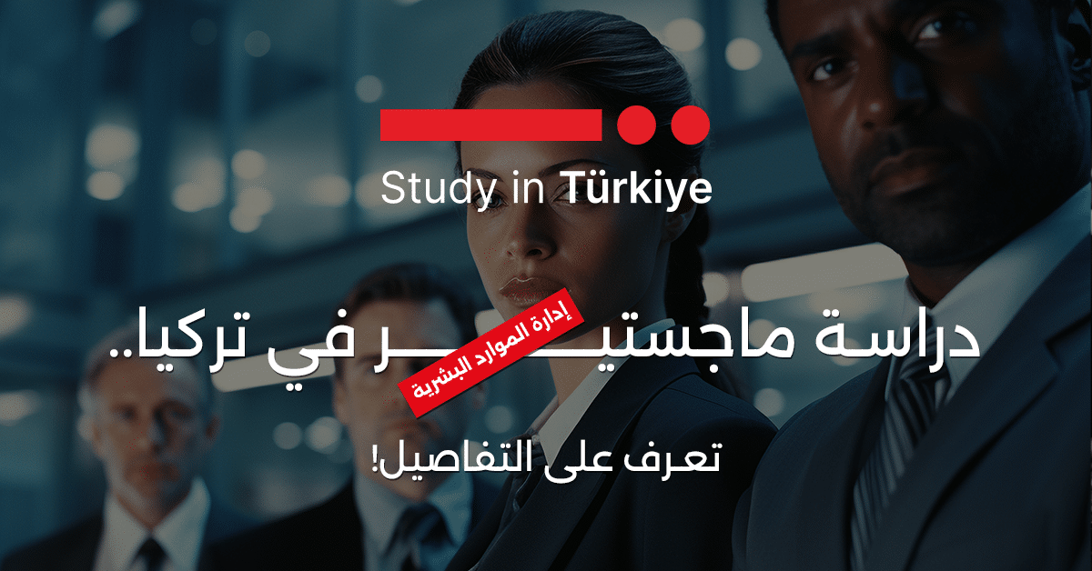 ماجستير إدارة الموارد البشرية في تركيا