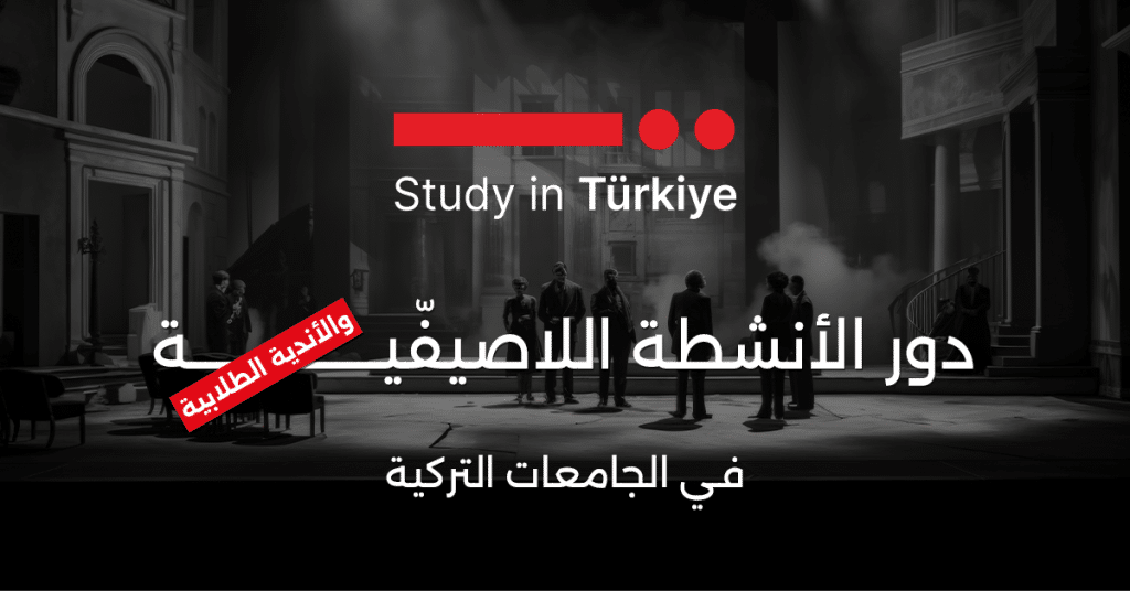 الأندية الطلابية في الجامعات التركية
