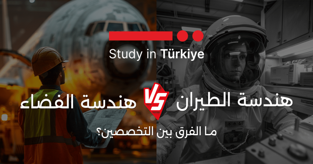 هندسة الطيران وهندسة الفضاء