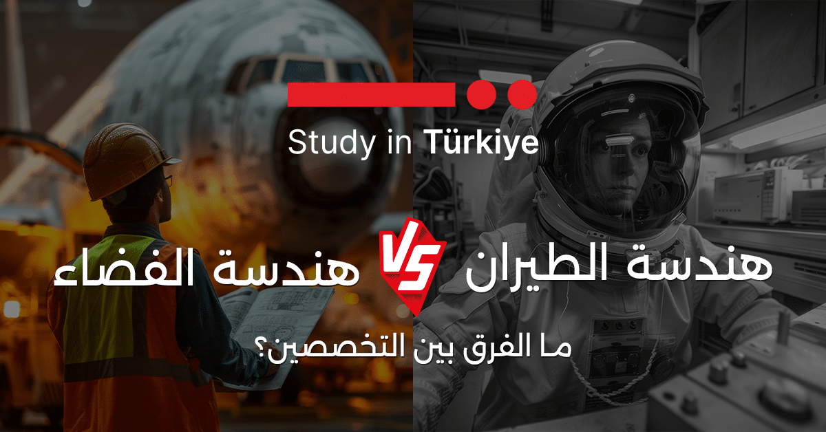 هندسة الطيران وهندسة الفضاء
