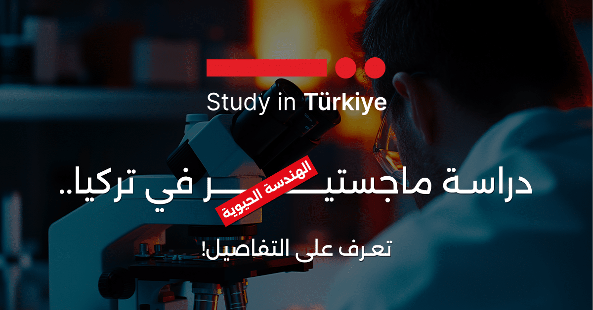 ماجستير الهندسة الحيوية في تركيا