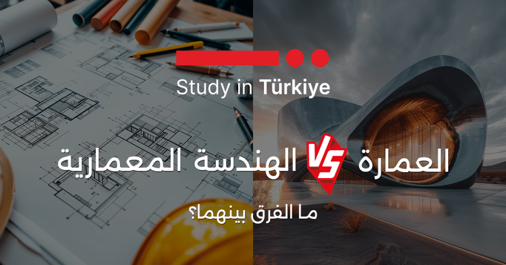 العمارة والهندسة المعمارية