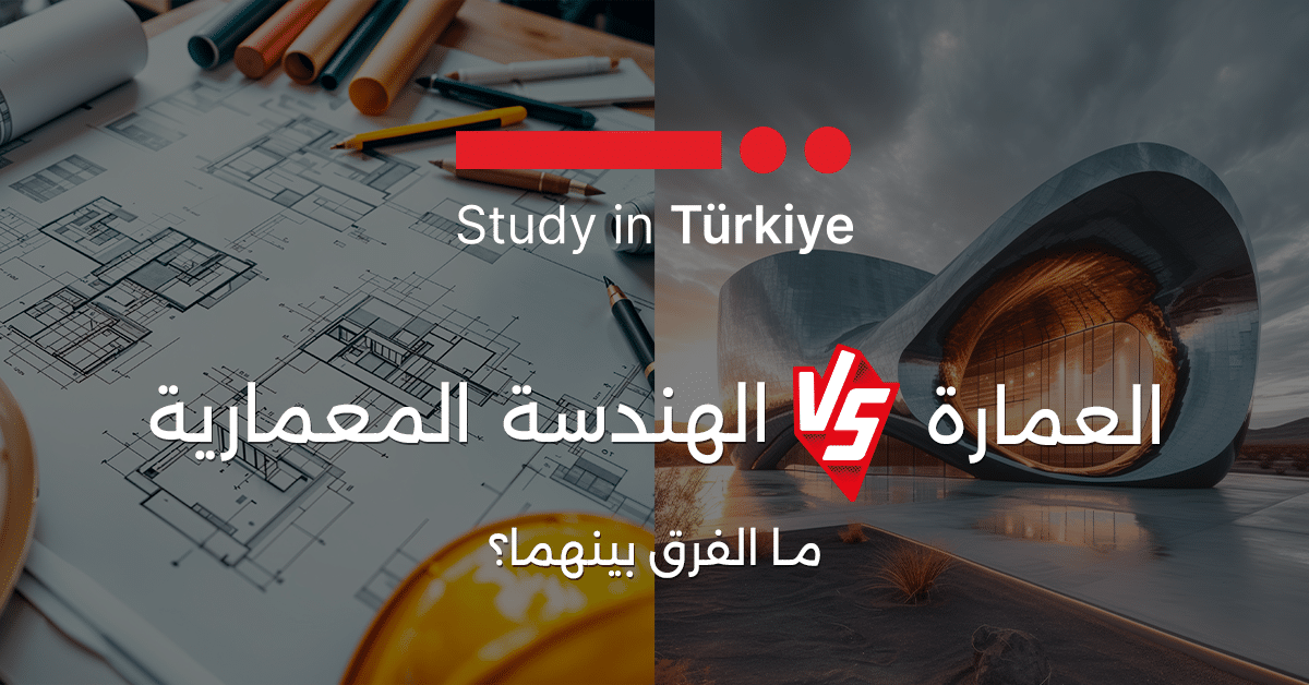 العمارة والهندسة المعمارية