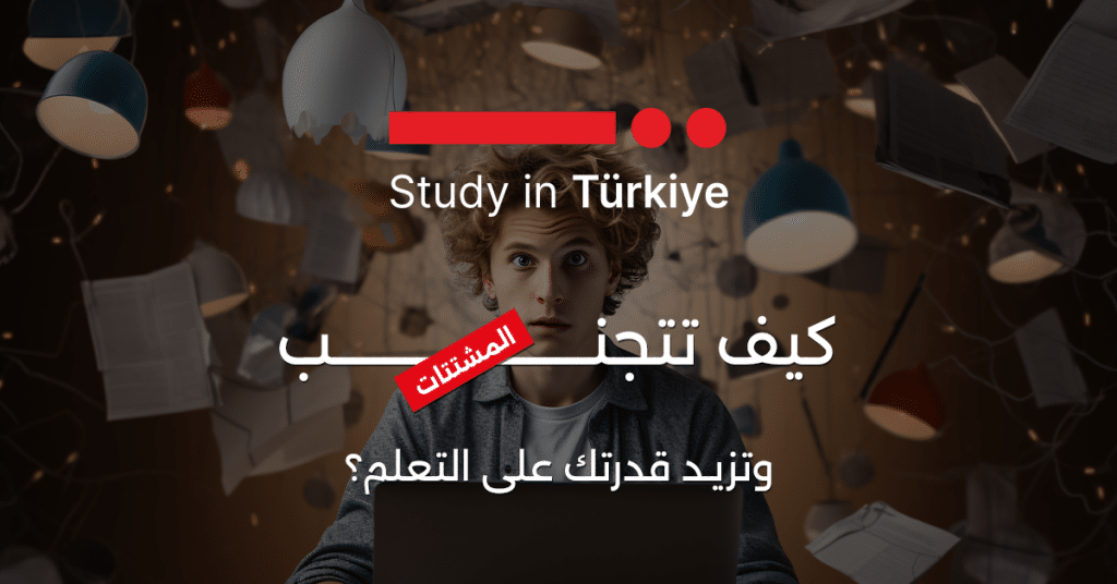 كيف تتجنب المشتتات