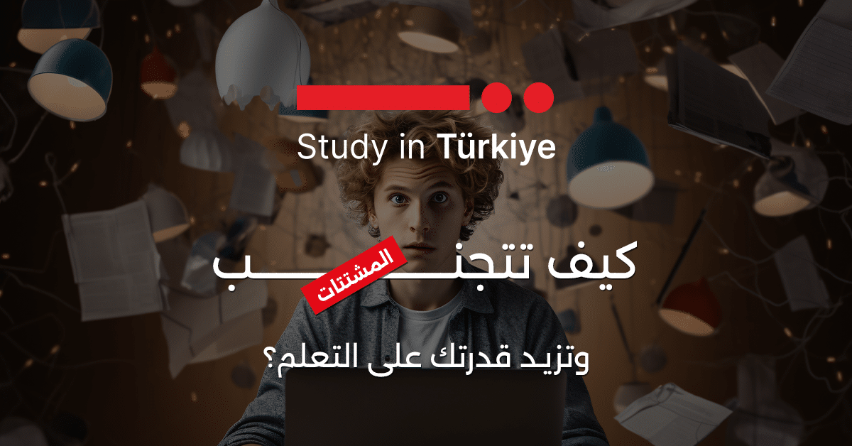 كيف تتجنب المشتتات