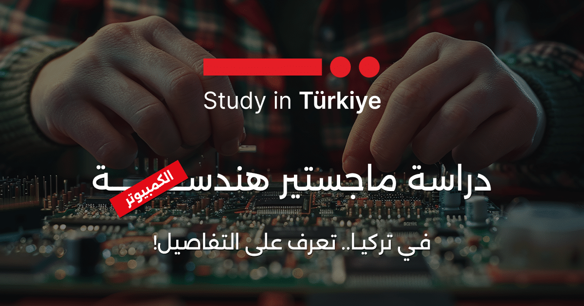 دراسة ماجستير هندسة الكمبيوتر في تركيا