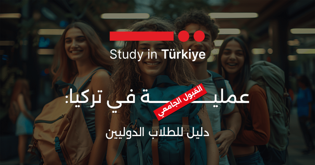 القبول الجامعي في تركيا
