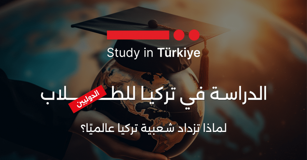 الدراسة في تركيا للطلاب الدوليين
