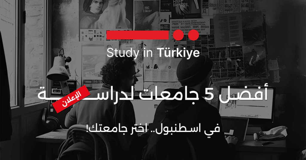 دراسة الإعلان في اسطنبول