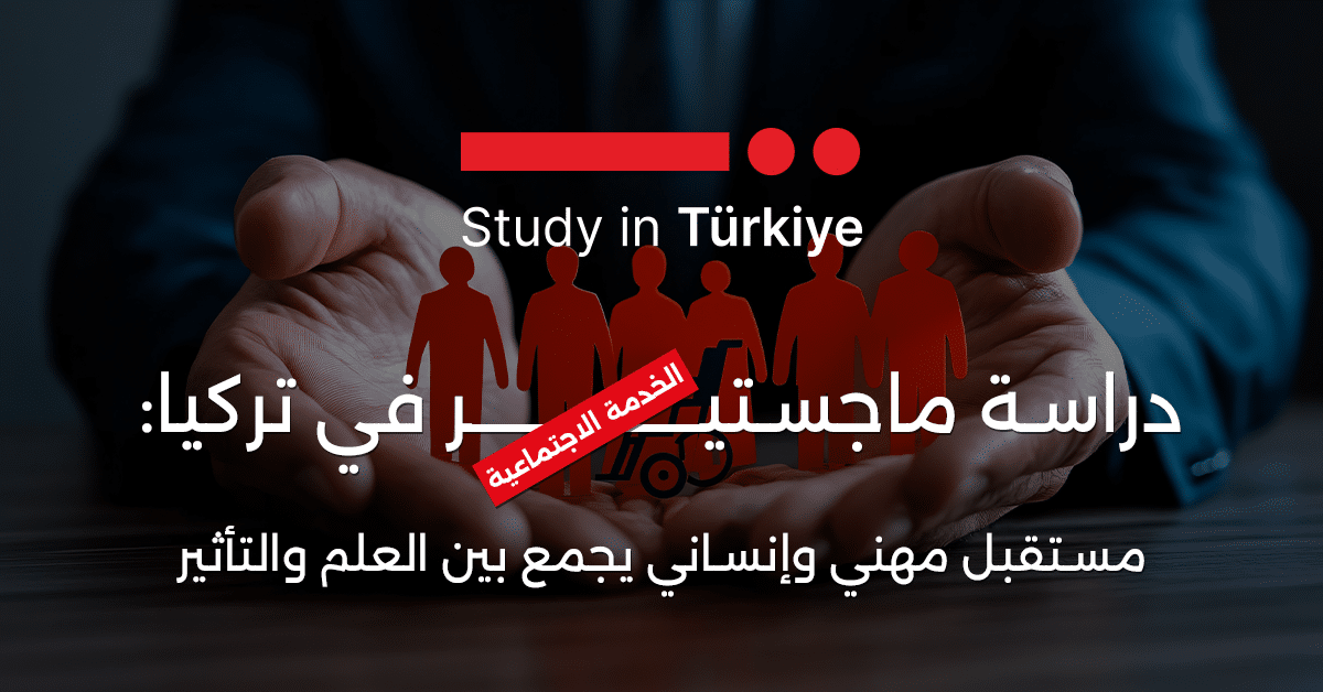 ماجستير الخدمة الاجتماعية في تركيا