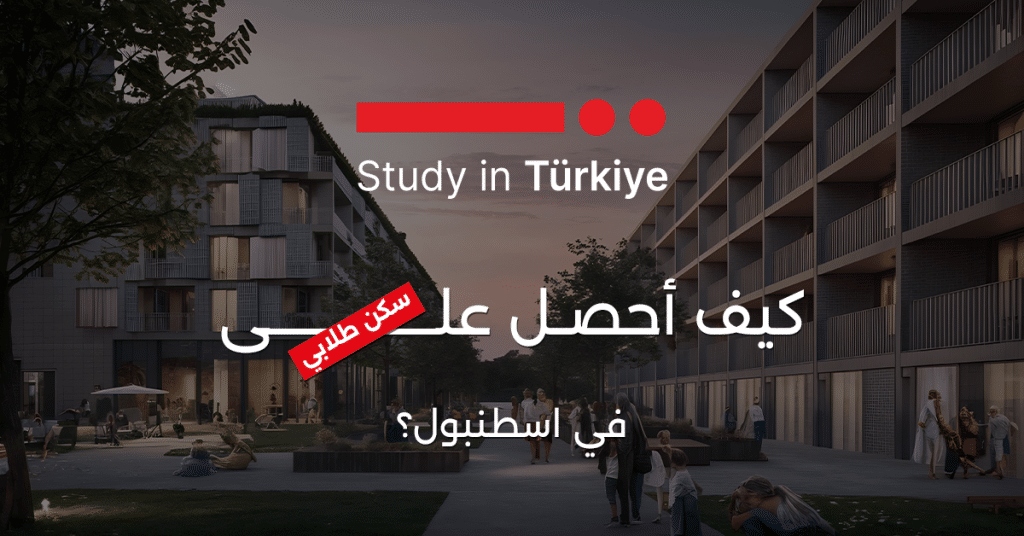سكن طلابي في اسطنبول