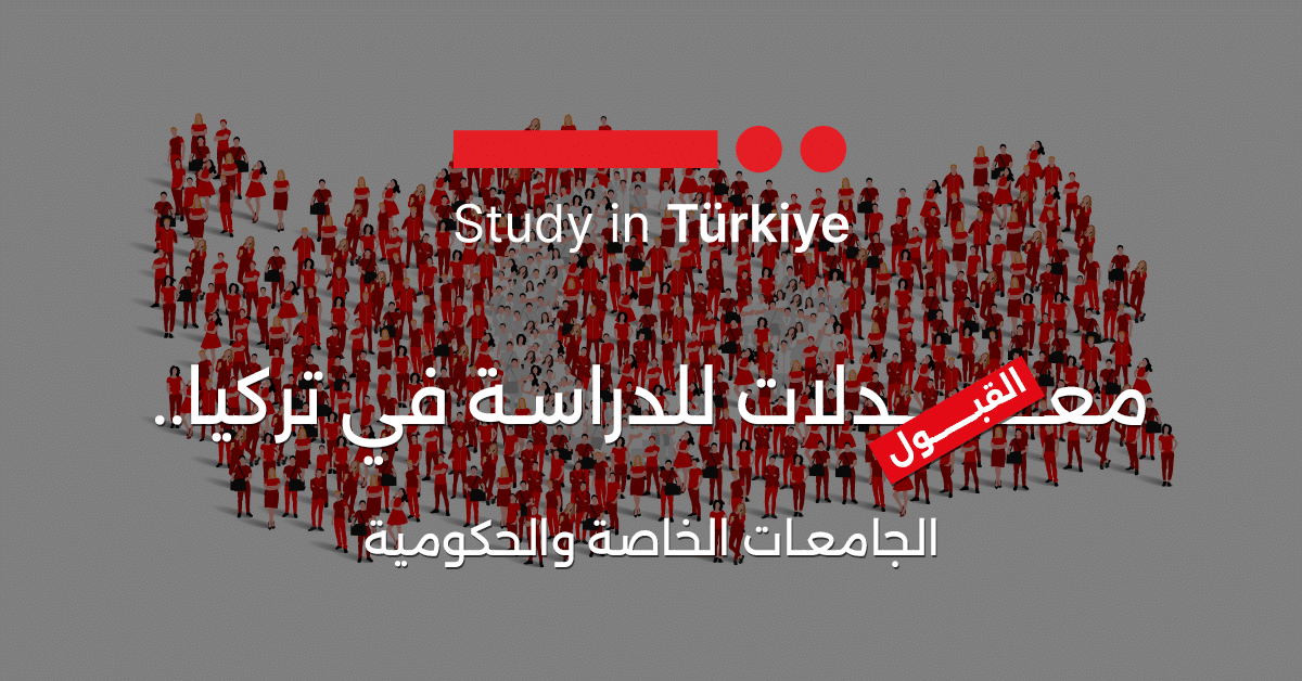 معدلات القبول للدراسة في تركيا