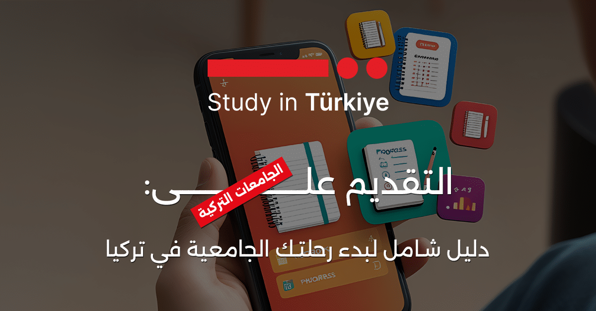 التقديم على الجامعات التركية