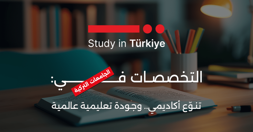 التخصصات في الجامعات التركية