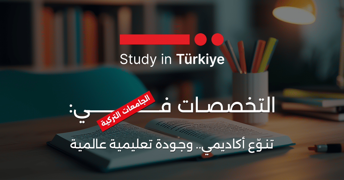 التخصصات في الجامعات التركية