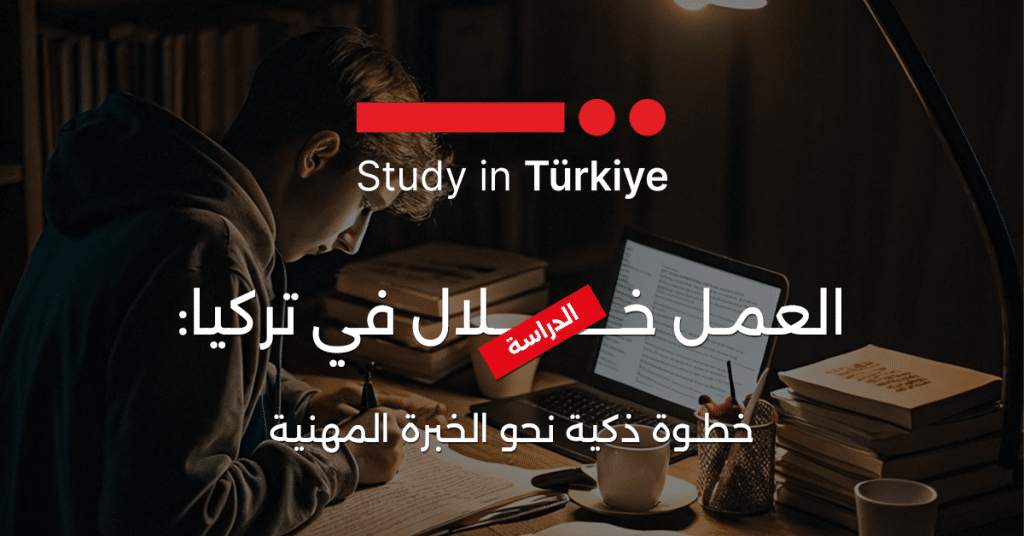 العمل خلال الدراسة في تركيا