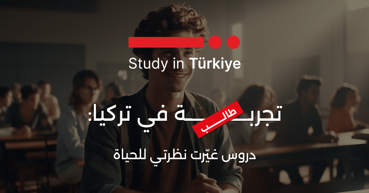 تجربة طالب في تركيا