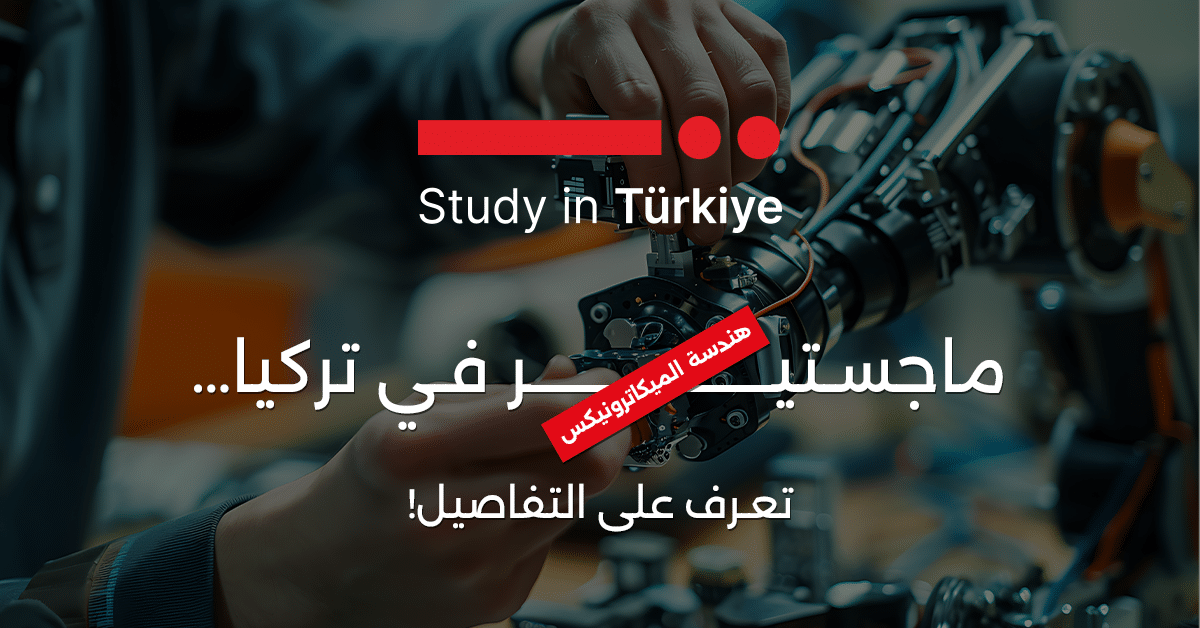 ماجستير هندسة الميكاترونيكس في تركيا